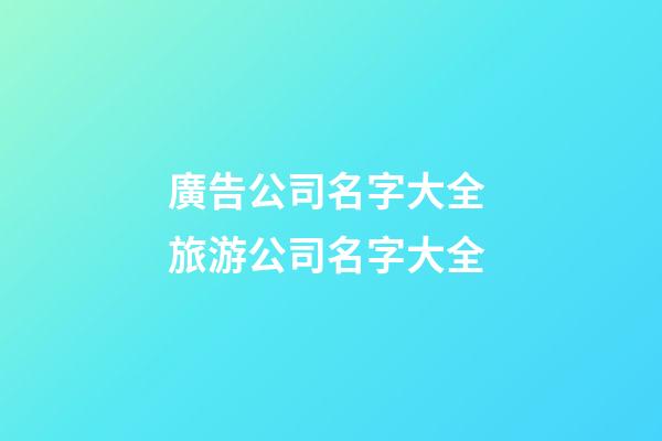 廣告公司名字大全 旅游公司名字大全-第1張-公司起名-玄機(jī)派
